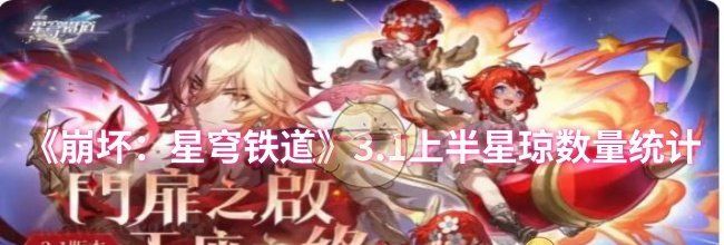 《崩坏：星穹铁道》3.1上半星琼数量统计