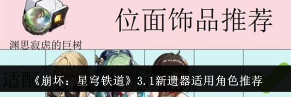 《崩坏：星穹铁道》3.1新遗器适用角色推荐
