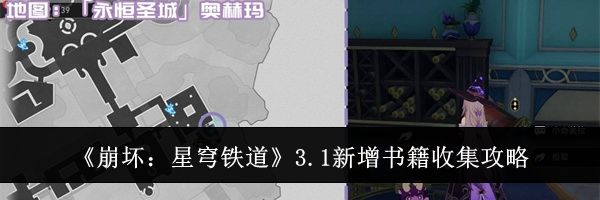 《崩坏：星穹铁道》3.1新增书籍收集攻略