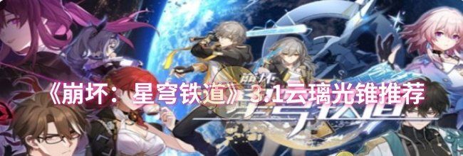 《崩坏：星穹铁道》3.1云璃光锥推荐