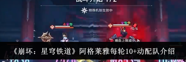 《崩坏：星穹铁道》阿格莱雅每轮10+动配队介绍