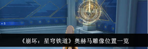《崩坏：星穹铁道》奥赫马雕像位置一览