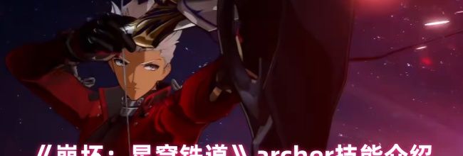 《崩坏：星穹铁道》archer技能介绍