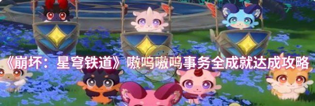 《崩坏：星穹铁道》嗷呜嗷呜事务全成就达成攻略