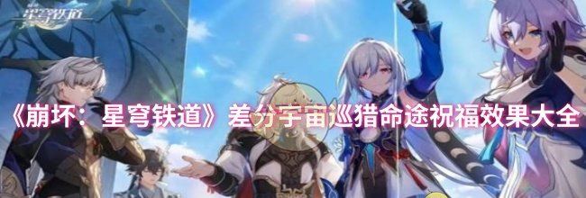 《崩坏：星穹铁道》差分宇宙巡猎命途祝福效果大全