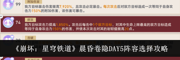 《崩坏：星穹铁道》晨昏卷隐DAY5阵容选择攻略