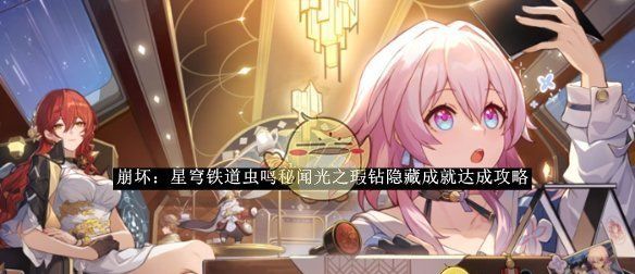 《崩坏：星穹铁道》虫鸣秘闻光之瑕钻隐藏成就达成攻略