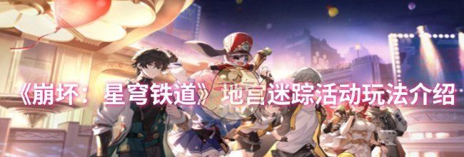 《崩坏：星穹铁道》地宫迷踪活动玩法介绍