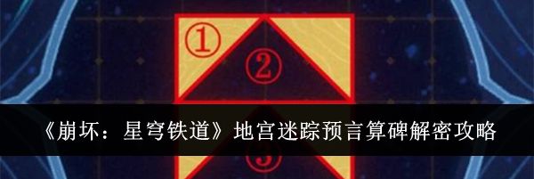《崩坏：星穹铁道》地宫迷踪预言算碑解密攻略