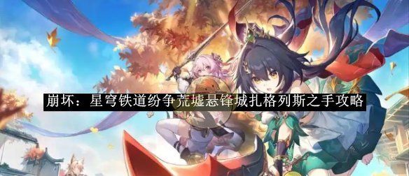 《崩坏：星穹铁道》纷争荒墟悬锋城扎格列斯之手攻略