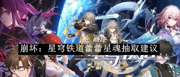 《崩坏：星穹铁道》藿藿星魂抽取建议