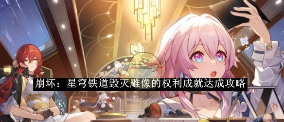 《崩坏：星穹铁道》毁灭雕像的权利成就达成攻略