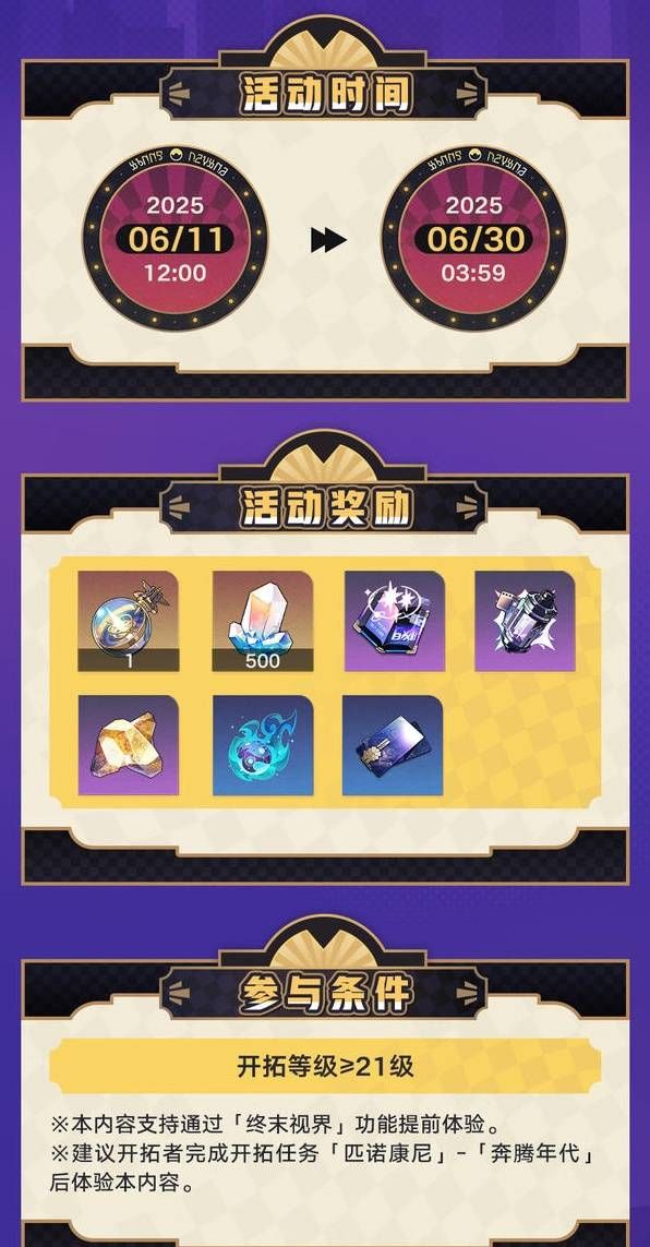 《崩坏：星穹铁道》极速追影活动玩法介绍