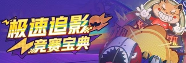 《崩坏：星穹铁道》极速追影活动玩法介绍