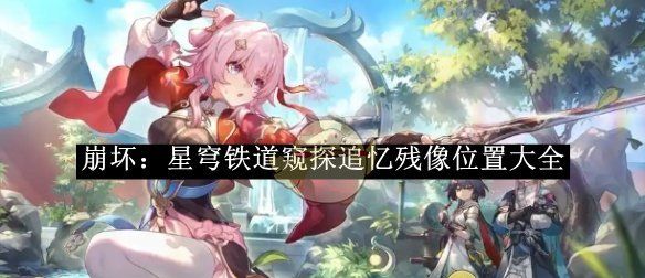 《崩坏：星穹铁道》窥探追忆残像位置大全