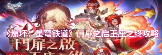 《崩坏：星穹铁道》门扉之启王座之终攻略