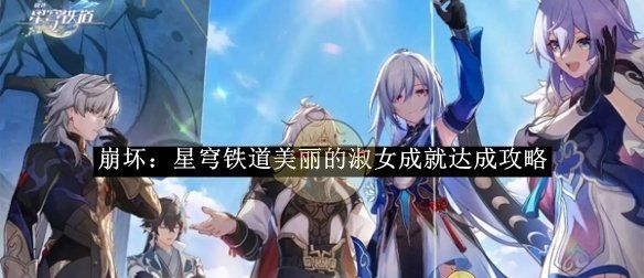《崩坏：星穹铁道》美丽的淑女成就达成攻略