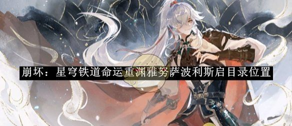 《崩坏：星穹铁道》命运重渊雅努萨波利斯启目录位置