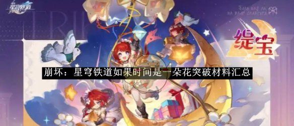 《崩坏：星穹铁道》如果时间是一朵花突破材料汇总