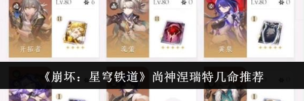 《崩坏：星穹铁道》尚神涅瑞特几命推荐