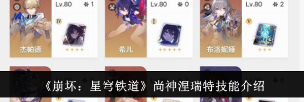 《崩坏：星穹铁道》尚神涅瑞特技能介绍