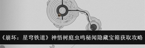 《崩坏：星穹铁道》神悟树庭虫鸣秘闻隐藏宝箱获取攻略