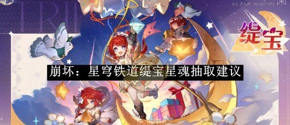 《崩坏：星穹铁道》缇宝星魂抽取建议