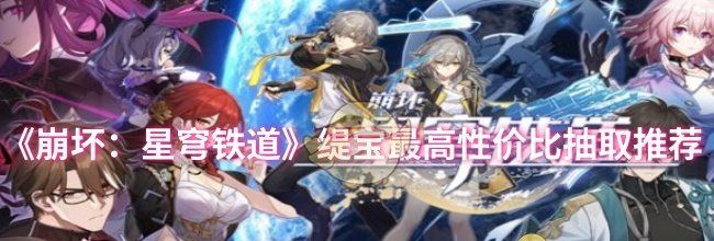 《崩坏：星穹铁道》缇宝最高性价比抽取推荐
