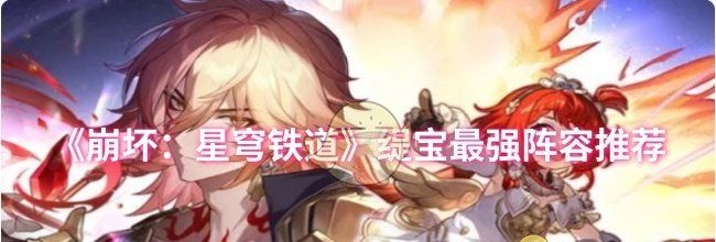 《崩坏：星穹铁道》缇宝最强阵容推荐