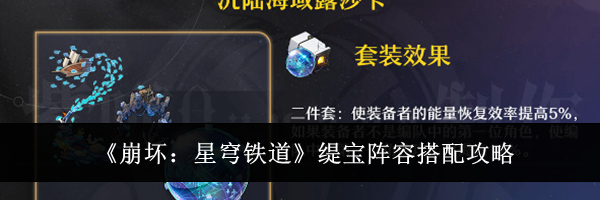 《崩坏：星穹铁道》缇宝阵容搭配攻略