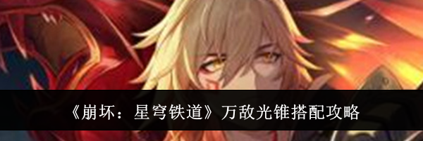 《崩坏：星穹铁道》万敌光锥搭配攻略