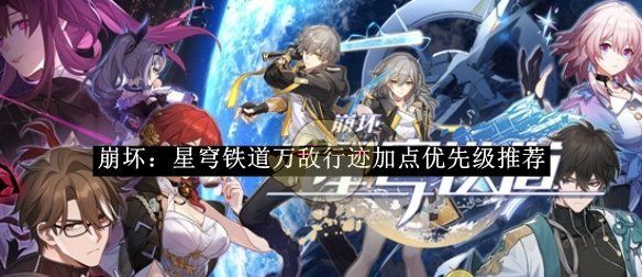 《崩坏：星穹铁道》万敌行迹加点优先级推荐