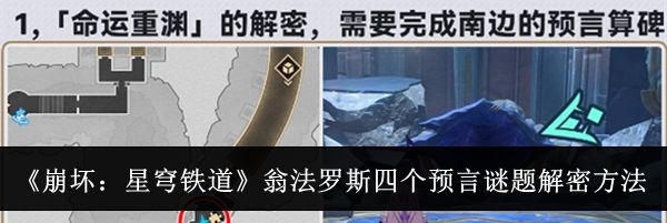 《崩坏：星穹铁道》翁法罗斯四个预言谜题解密方法