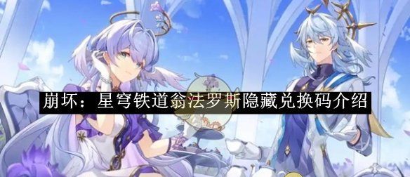 《崩坏：星穹铁道》翁法罗斯隐藏兑换码介绍