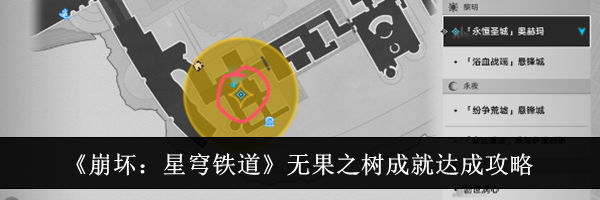 《崩坏：星穹铁道》无果之树成就达成攻略
