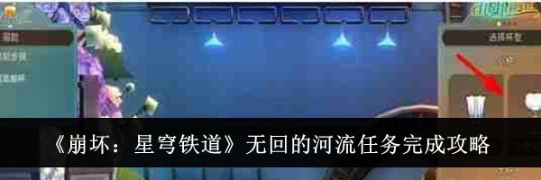 《崩坏：星穹铁道》无回的河流任务完成攻略