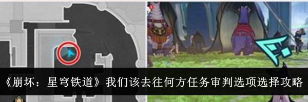《崩坏：星穹铁道》我们该去往何方任务审判选项选择攻略