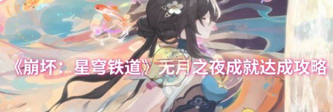 《崩坏：星穹铁道》无月之夜成就达成攻略