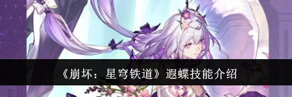 《崩坏：星穹铁道》遐蝶技能介绍