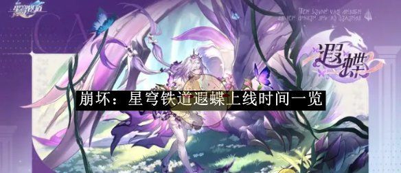 《崩坏：星穹铁道》遐蝶上线时间一览