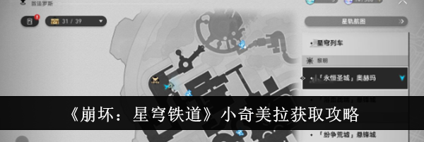 《崩坏：星穹铁道》小奇美拉获取攻略