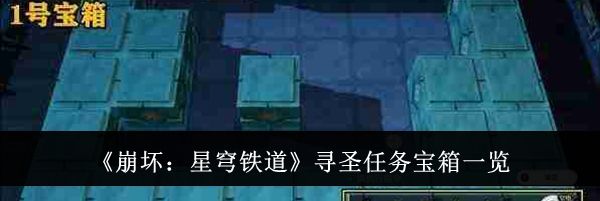 《崩坏：星穹铁道》寻圣任务宝箱一览