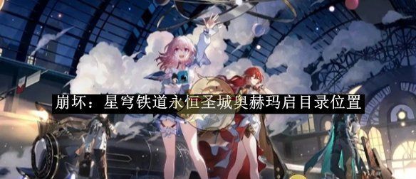 《崩坏：星穹铁道》永恒圣城奥赫玛启目录位置