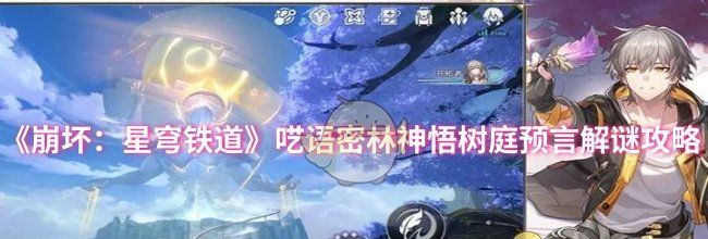 《崩坏：星穹铁道》呓语密林神悟树庭预言解谜攻略
