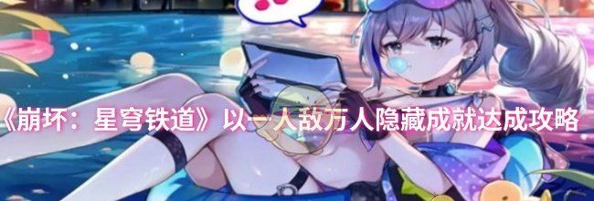 《崩坏：星穹铁道》以一人敌万人隐藏成就达成攻略