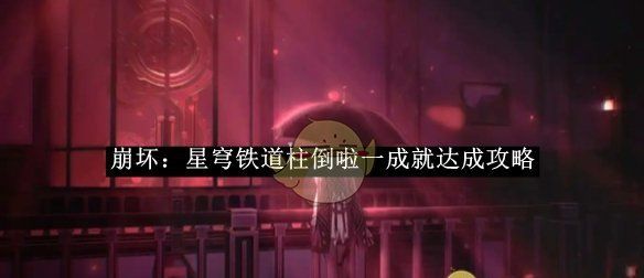 《崩坏：星穹铁道》柱倒啦一成就达成攻略