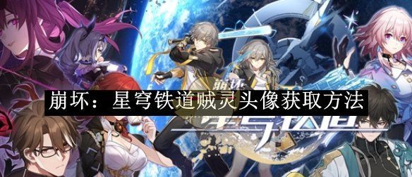 《崩坏：星穹铁道》贼灵头像获取方法