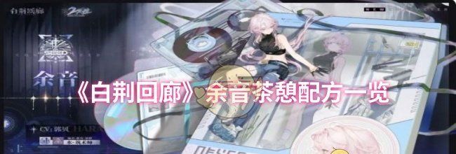 《白荆回廊》余音茶憩配方一览