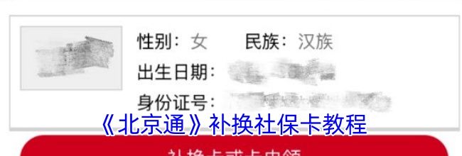 《北京通》补换社保卡教程