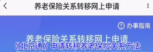 《北京通》申请转移养老保险关系方法
